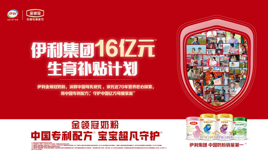助力构建生育友好型社会 伊利集团启动16亿元生育补贴计划