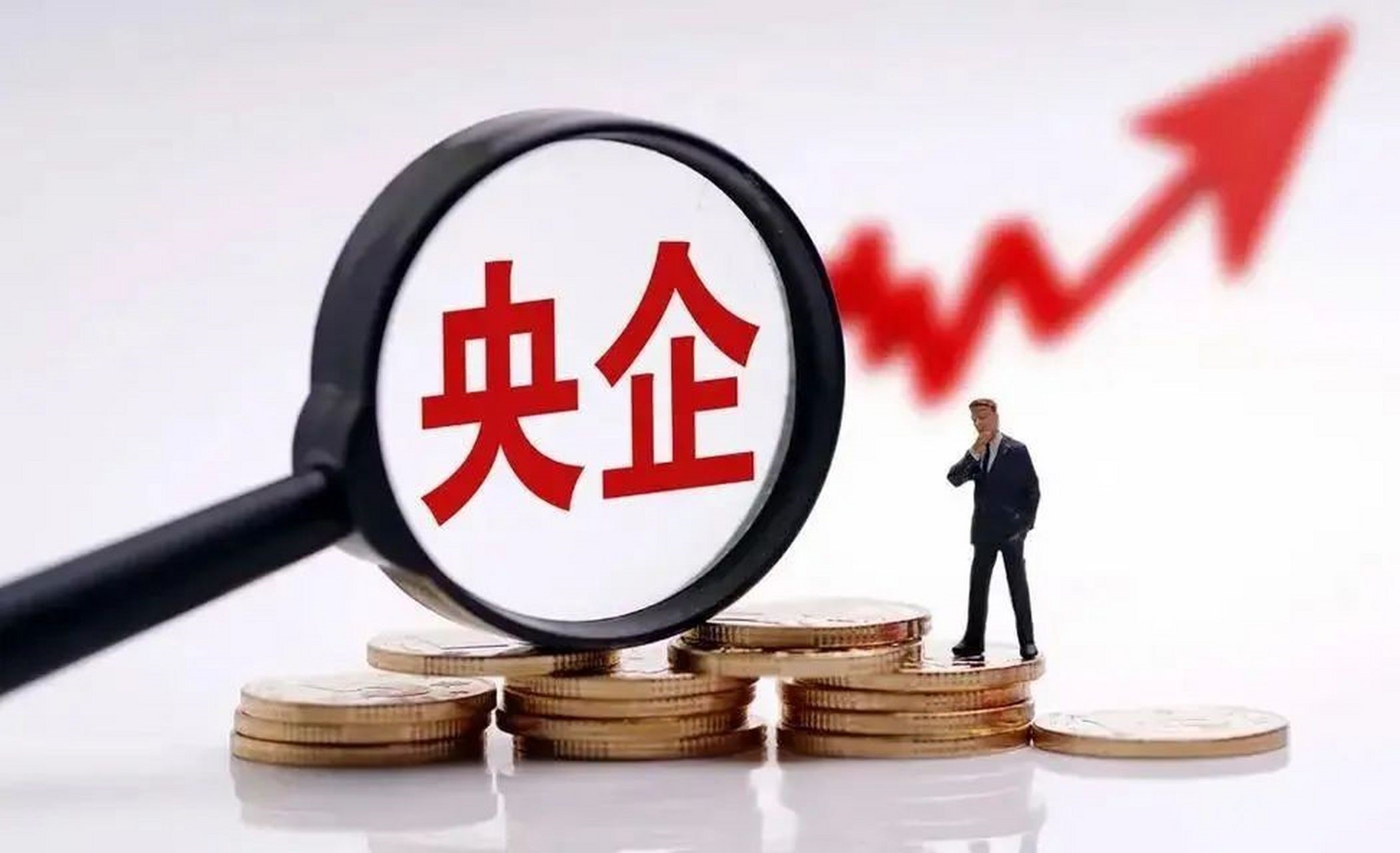 央企首季取得“开门红” 实现增加值2.6万亿元