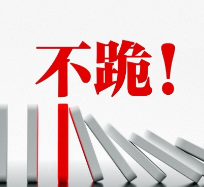 外交部：不跪！