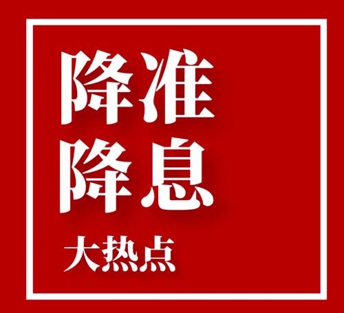 央行宣布：降准降息