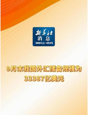 新华社消息丨9月末我国外汇储备规模为33387亿美元