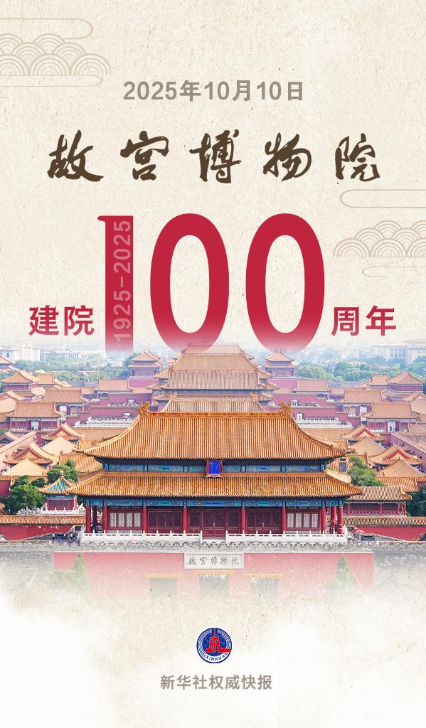 新华社权威快报丨故宫博物院，百岁生日快乐！