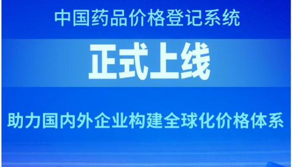 新华社：中国药品价格登记系统上线