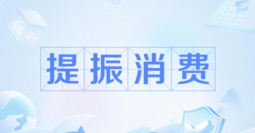 三部门发文：加强商务和金融协同 更大力度提振消费