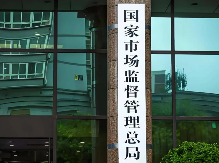 新华社消息｜市场监管总局：民生领域反垄断执法专项行动三年来罚没款29.3亿元