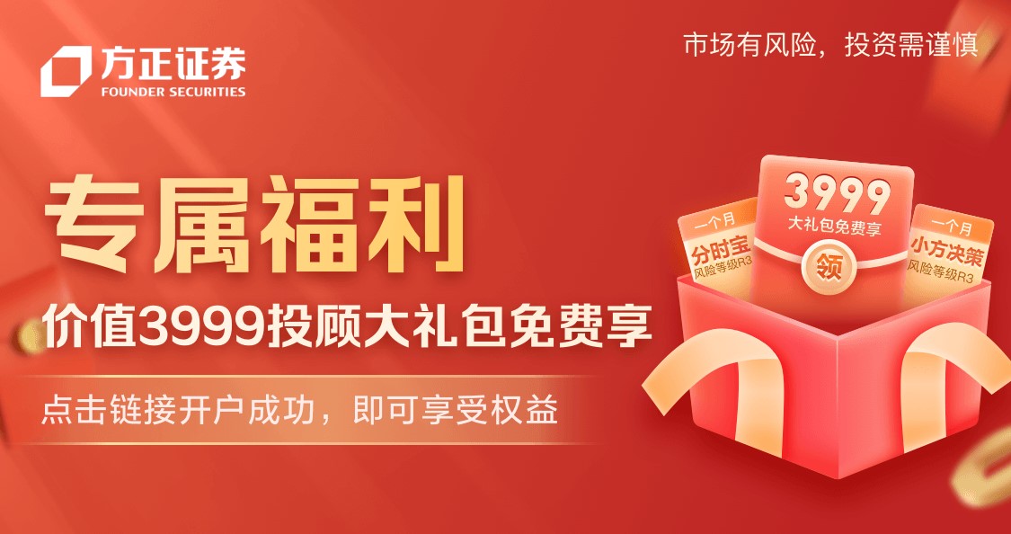 专属福利丨点击链接开户 即刻享受价值3999投顾礼包权益