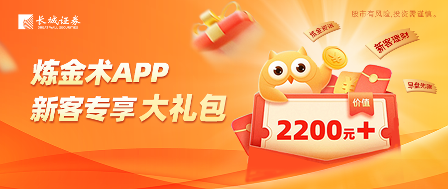 点击领取·长城证券【炼金术APP】新客专享大礼包