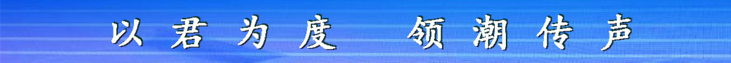 以君为度，领潮传声