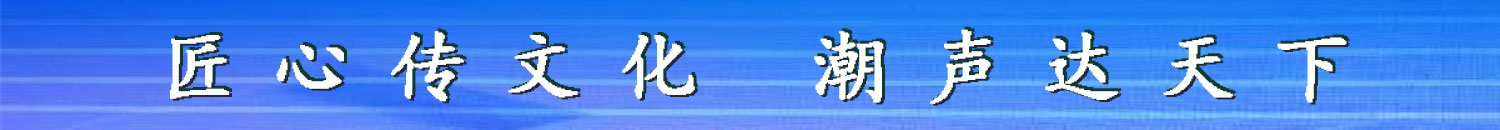匠心传文化，潮声达天下